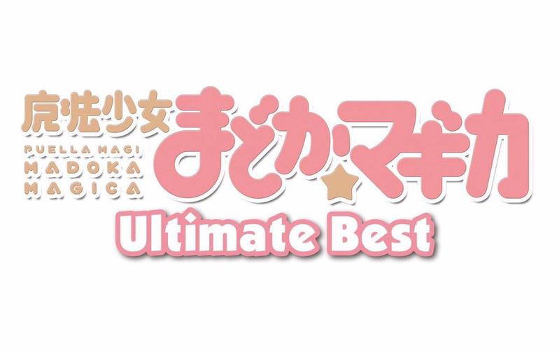 魔法少女小圆下载2026