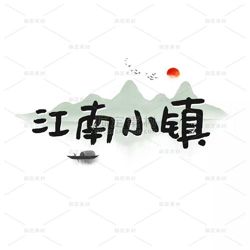 江南小镇2026