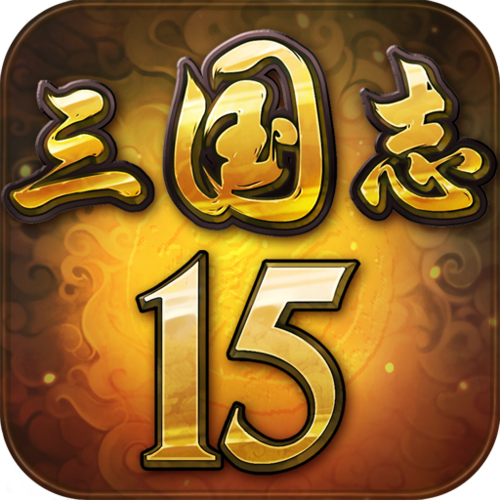 三国志15官网2026
