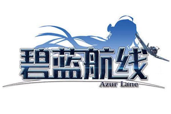 碧蓝航线手游2026