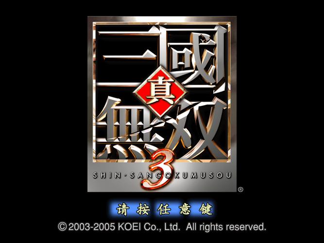 真三国无双3下载2026