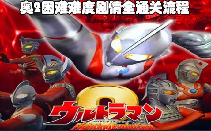 奥特曼格斗2免费下载2026截图
