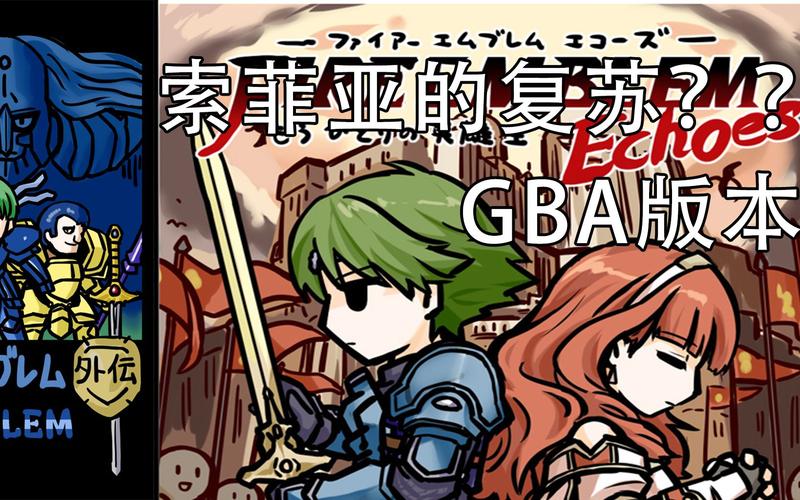 gba火焰纹章下载截图