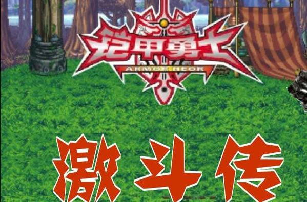 铠甲勇士激斗传2