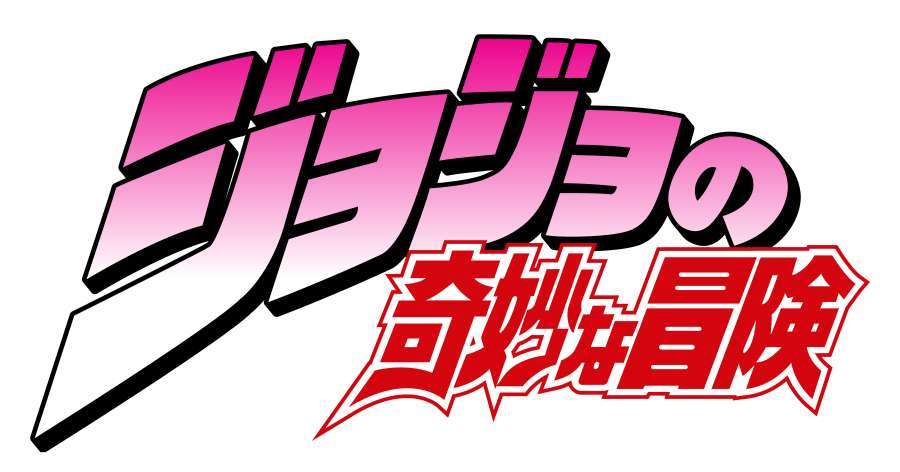 jojo的奇妙冒险下载2026
