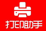 打印机助手2026
