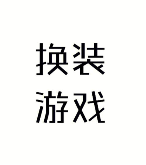 换装游戏破解版2026