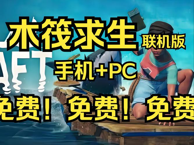 木筏求生联机版2026
