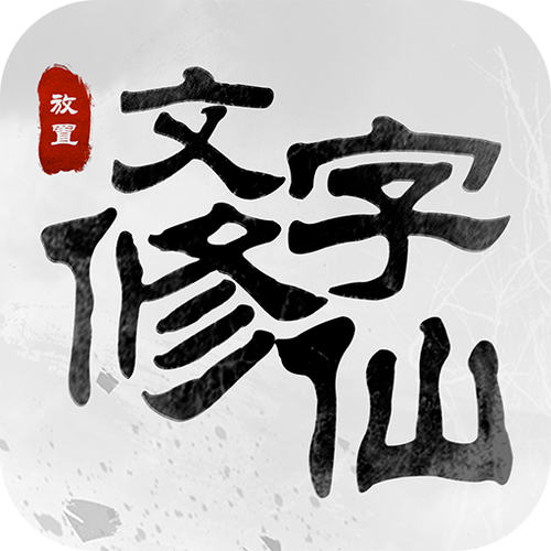 文字修仙2026