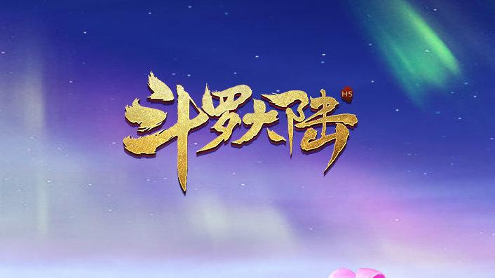 斗罗大陆动漫下载2026