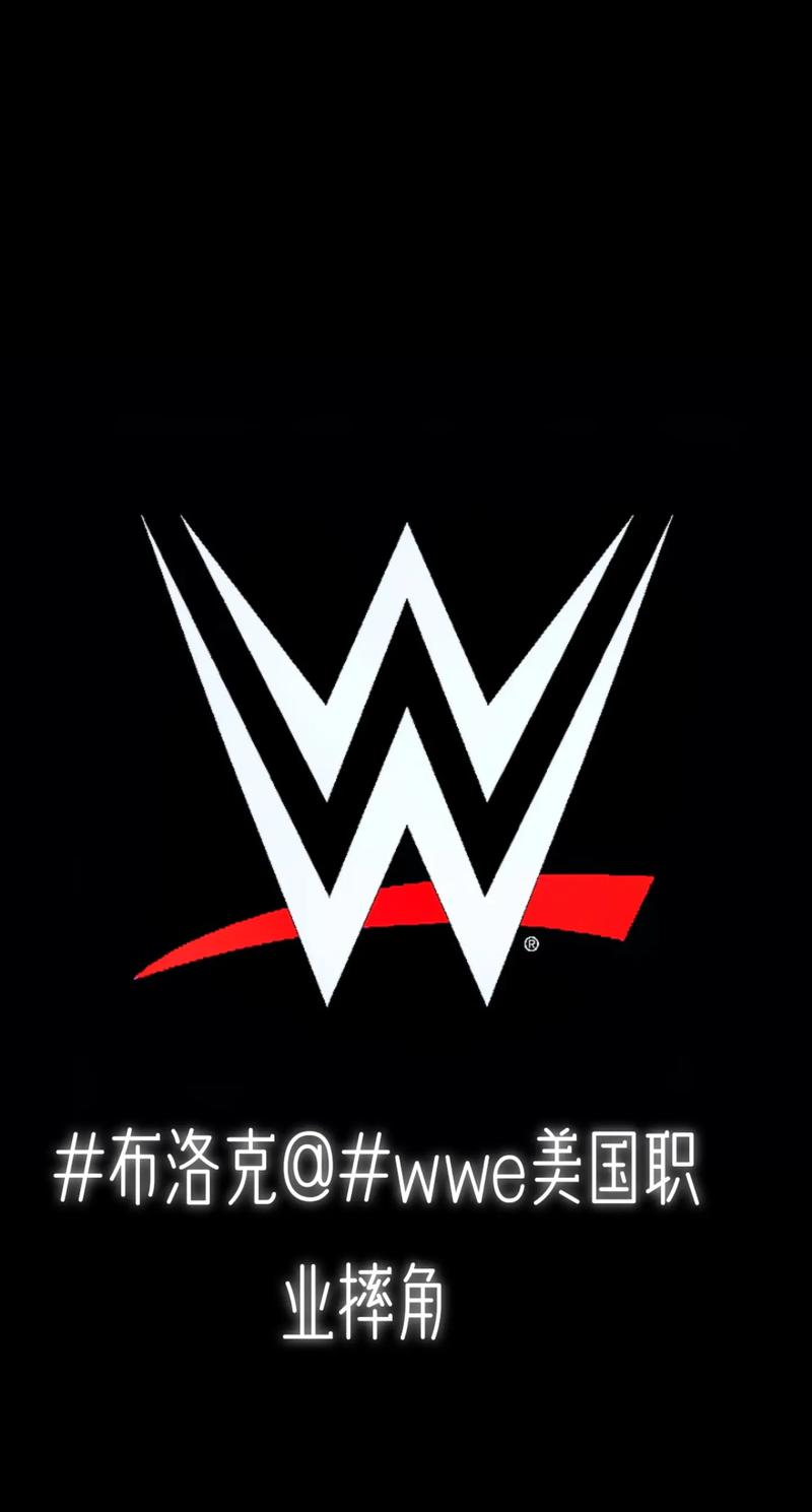 wwe中文2026