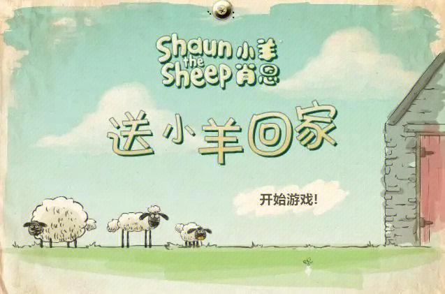 送小羊回家12026