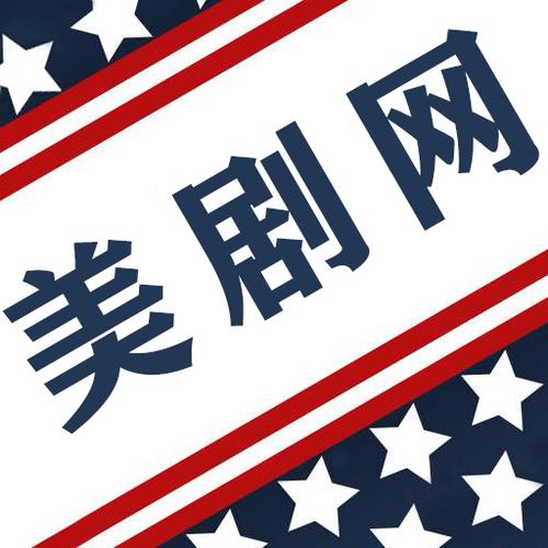 美剧下载网2026