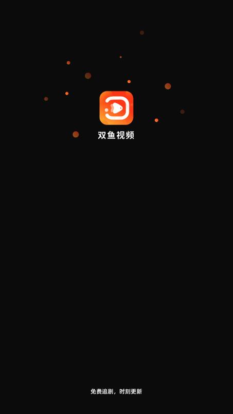 双鱼视频app下载追剧软件免费版截图