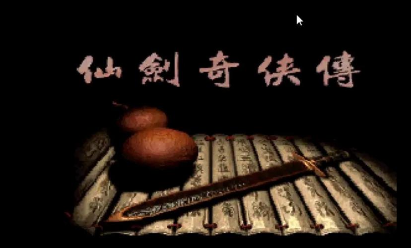 仙剑奇侠传单机下载截图