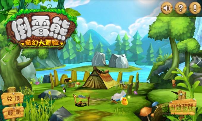 倒霉熊奇幻大冒险2026截图