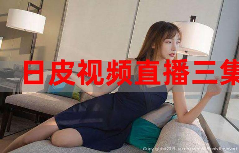 免费日皮视频2026截图