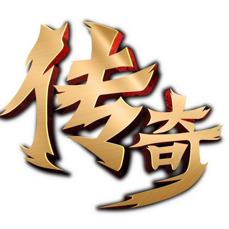 文字传奇2026