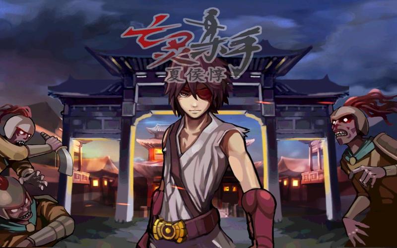 亡灵杀手夏侯惇截图