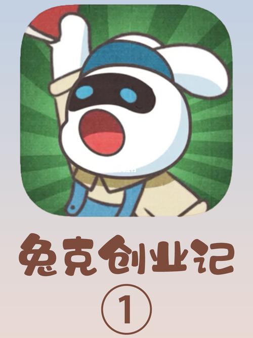 兔克创业记破解版2026