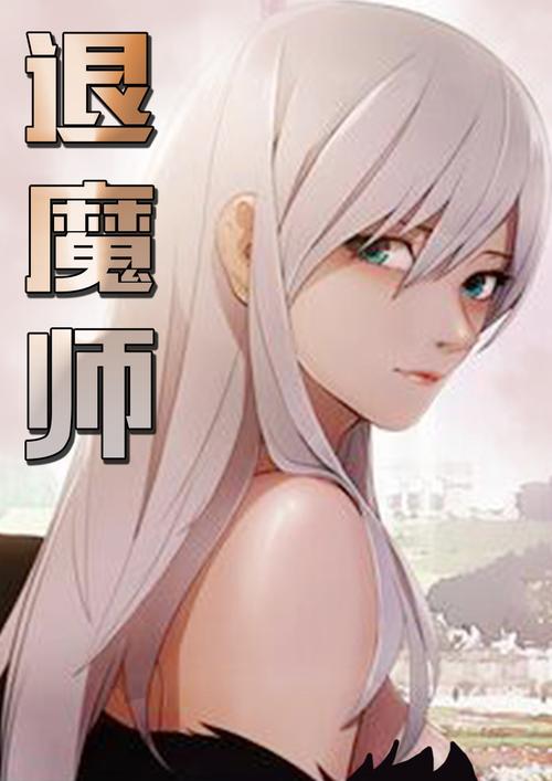 退魔师2026