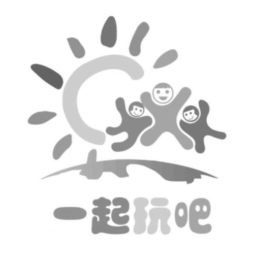 一起玩吧2026
