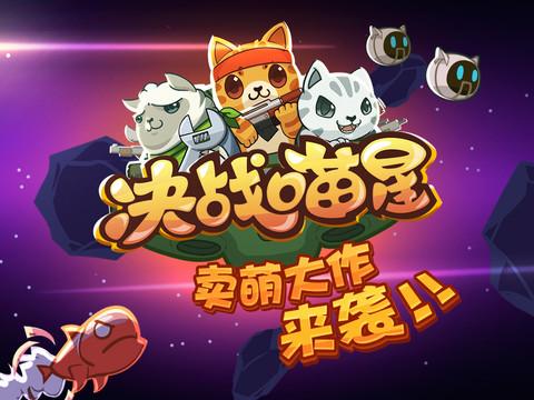 决战喵星2026