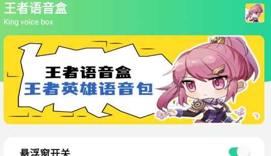 王者语音盒手机版