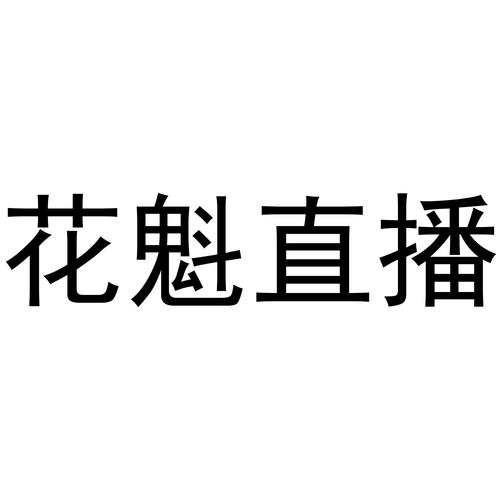 花魁直播app下载官网