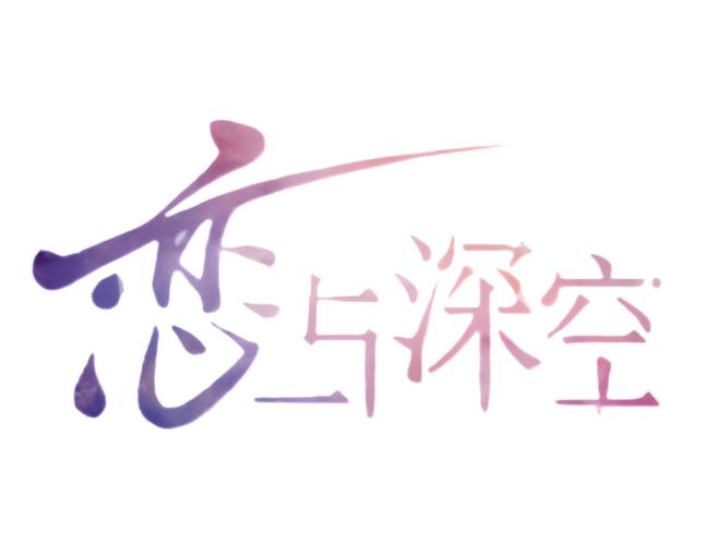 恋与制作人官网2026