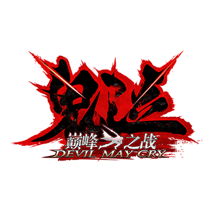 鬼泣巅峰之战下载2026