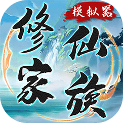 了不起的修仙模拟器下载2026