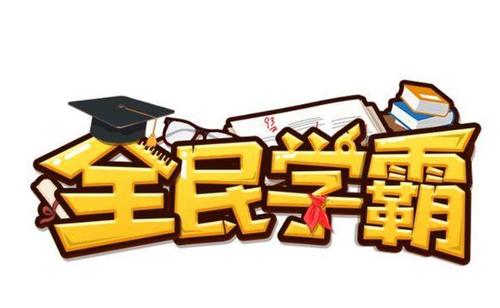 全民学霸2026