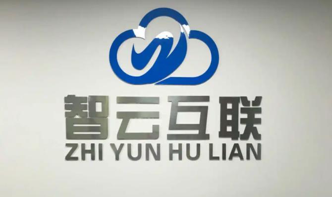 智云互联app2026