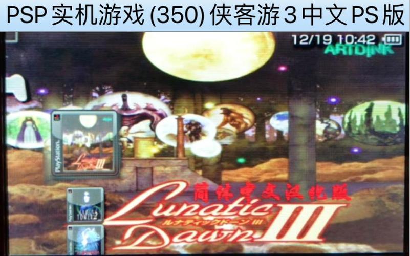 psp中文游戏截图