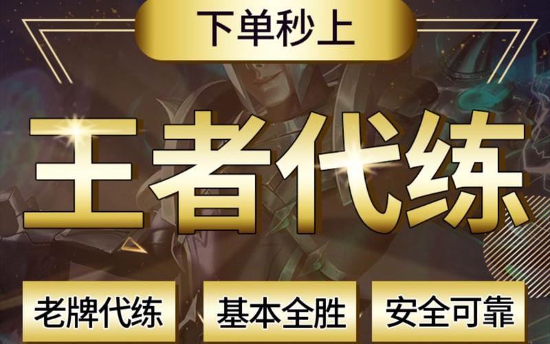 代练平台王者荣耀