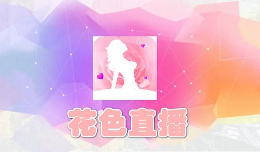 花色直播最新版截图