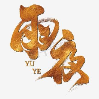 夜雨直播app下载