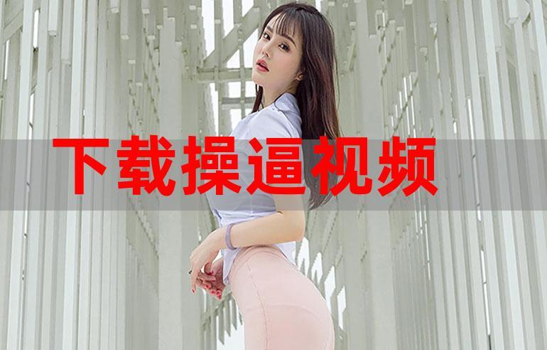 曰批免费视频2026截图