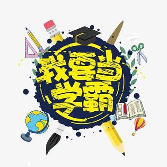 我要当学霸2026