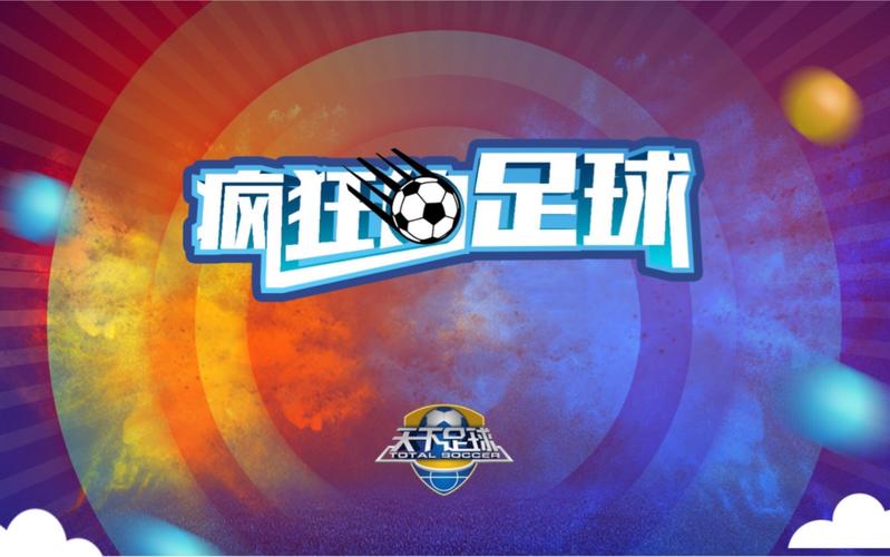 疯狂的足球下载