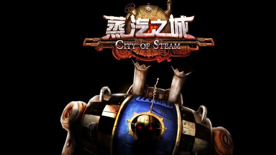 蒸汽之城2026