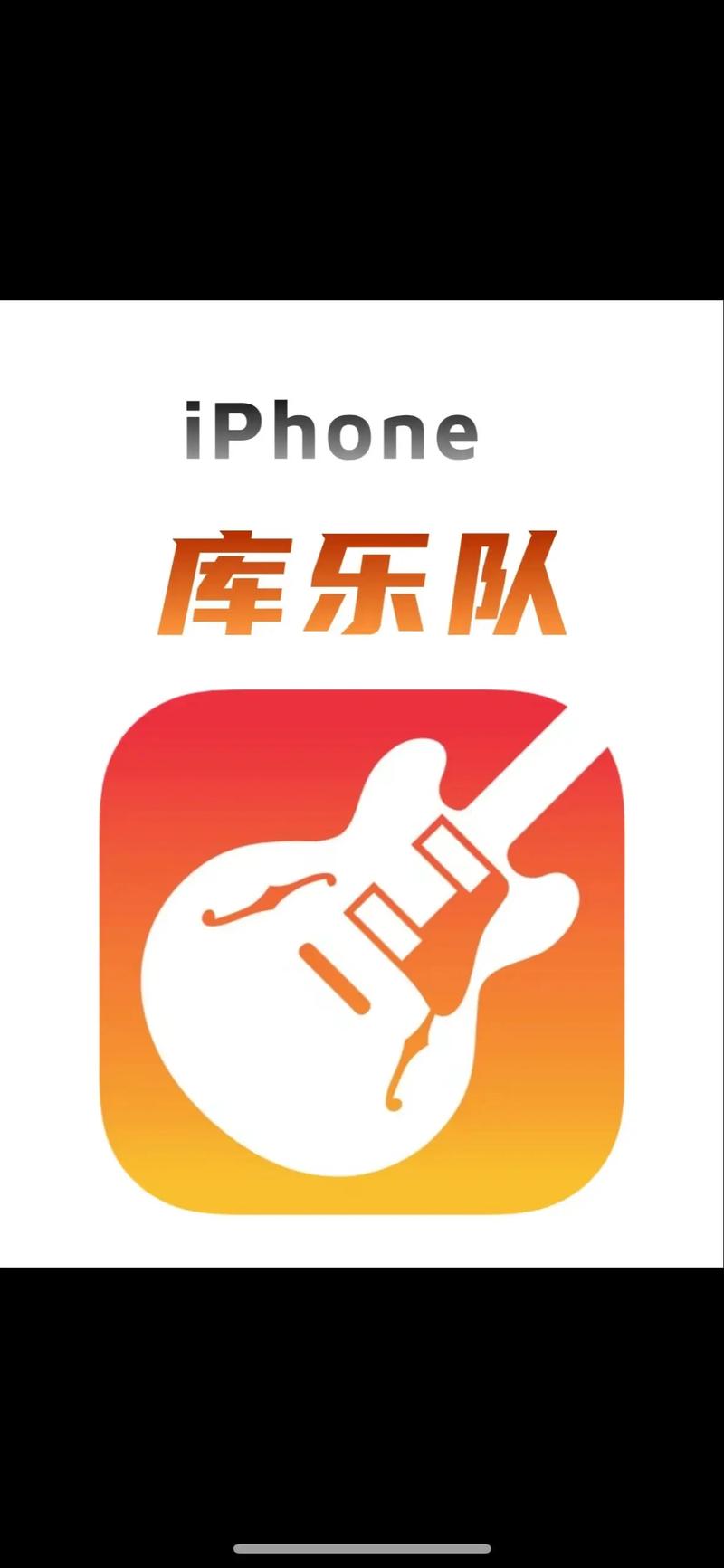 库乐队app下载2026