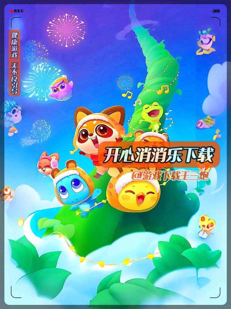 开心消消乐旧版本下载2026
