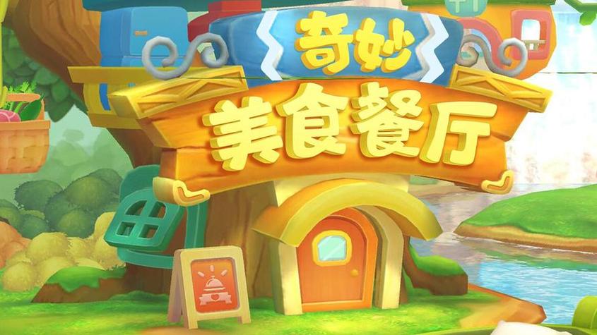 奇妙料理餐厅