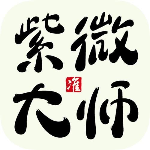 紫微大师app下载软件
紫微大师app下载软件
