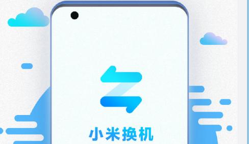 小米换机app