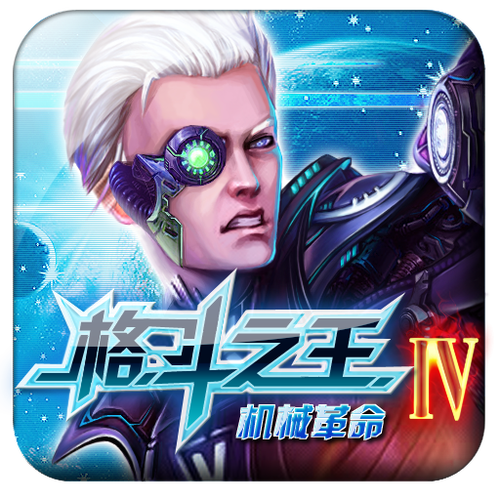 格斗之王4破解版