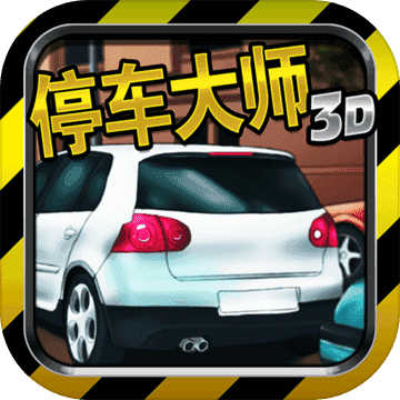 停车大师3d