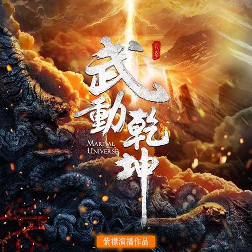 武动乾坤下载2026